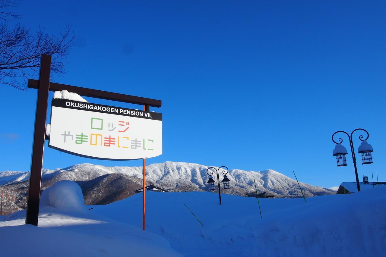 奥志賀高原 ロッジ やまのまにまに 山ノ内町 エクステリア 写真